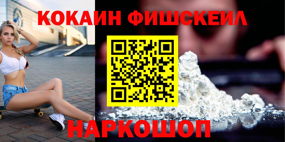 COCAIN FishScale  Кокаин  Аксай  Вход с VPN 