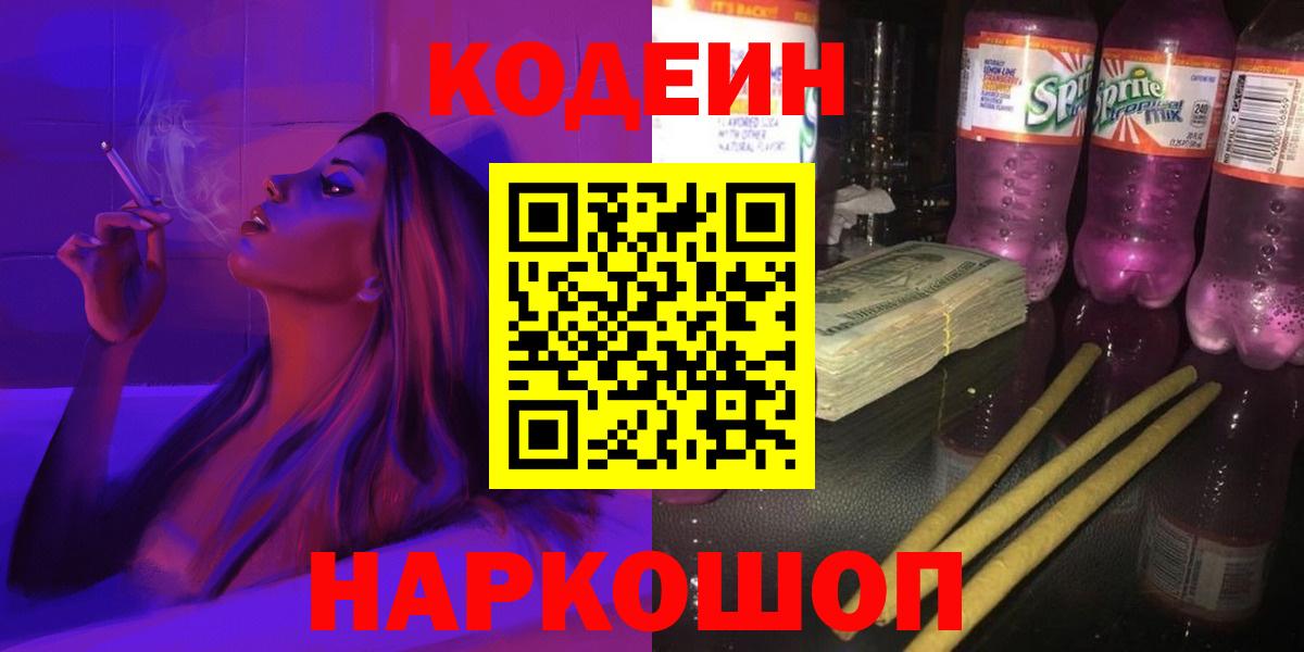 Аксай  Codein Purple Drank  Кодеиновый сироп Lean Purple Drank  Вход с VPN 